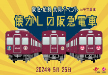 【事前申込制】阪急・能勢共同イベント「懐かしの阪急電車」in平井車庫を開催します！