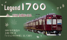 レジェンド1700系の運行・記念撮影会の開催について