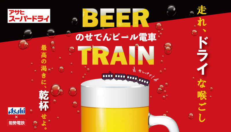 のせでんビール電車を運行します！＜申し込みは8/24（月）12：00～＞