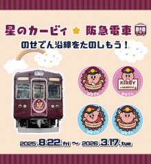 「星のカービィ×阪急電車」のせでん号を8月22日（金）から運行します！