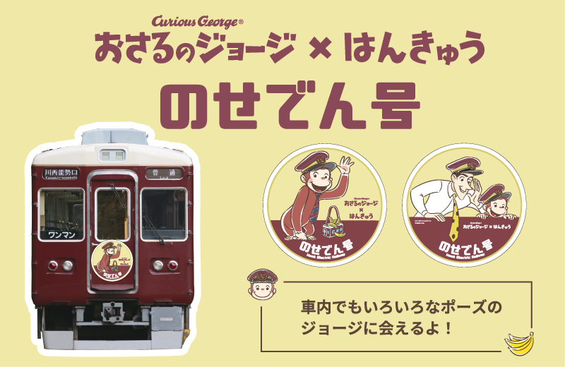 「おさるのジョージ×阪急電車」のせでん号を 7 月 31 日（金）から運行します！