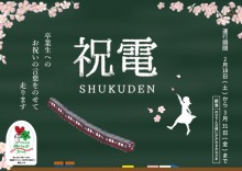 卒業列車『祝電（しゅくでん）』運行のご案内【運行は終了しました】