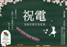 祝福メッセージで彩った卒業列車“祝電”の運行に伴い ヘッドマーク・車内メッセージを募集します！