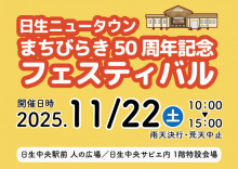 日生ニュータウンまちびらき50周年記念フェスティバルのご案内