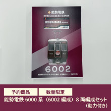【オンラインショップ】能勢電鉄6002編成 8両編成セットメーカー在庫品販売のお知らせ